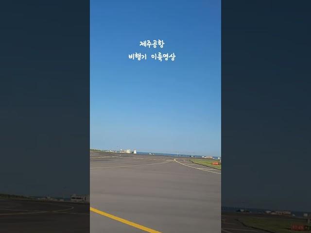 다뽕이남편소칠이aB, 제주 공항 이륙(feat.에어서울) 이 맛에 제주 살지!!! (2022.10.02.) #jeju #Vlog #shorts #제주공항 #비행기 #이륙 #에어서울