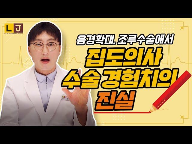 [LJ비뇨기과]  음경확대, 추가진피조루수술에서 의사 경험치의 진실은?