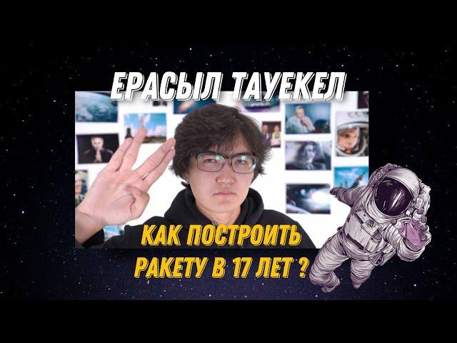 ЕРАСЫЛ ТАУЕКЕЛ - О КОСМИЧЕСКОЙ МЕЧТЕ  В 17 ЛЕТ, СТРОИТЕЛЬСТВЕ РАКЕТ И НОВОМ ДОМЕ ДЛЯ ЧЕЛОВЕЧЕСТВА