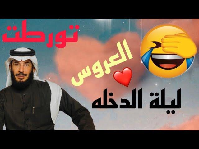 | 181 | تورطت العروس في ليلة الزفاف و صار شئ يروع | قصص واقعيه رهيبه