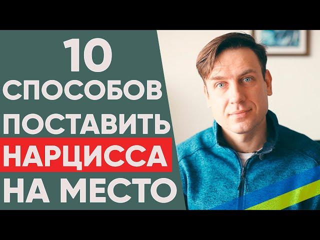 КАК ПОСТАВИТЬ НАРЦИССА НА МЕСТО? 10 эффективных тактик