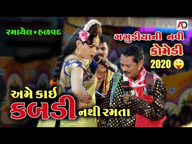 અમે કાઈ કબડી નથી રમતા । નવી કોમેડી 2020 । Gagudiyani  New Comedy 2020 | Ramamandal  Comedy