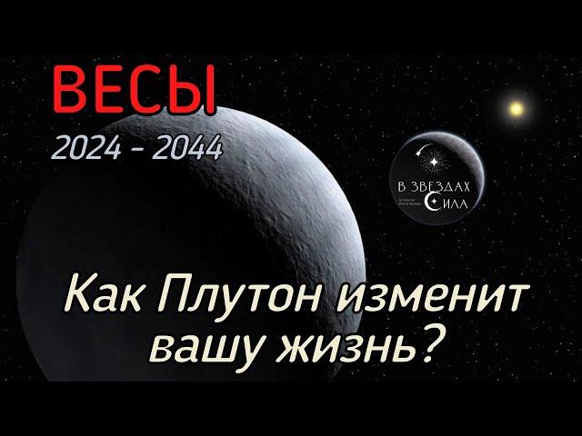 ВЕСЫ. Как Плутон трансформирует вашу жизнь? Испытания Плутона.