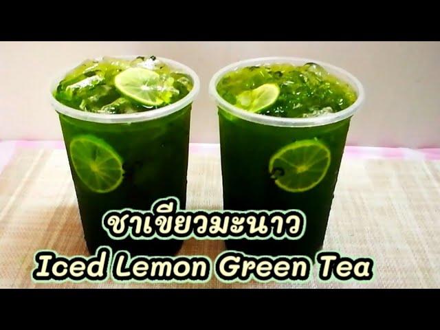 ชาเขียวมะนาว Iced Lemon Green Tea สูตรใช้มะนาวสดแท้และผงมะนาวแก้ว 22 ออนซ์