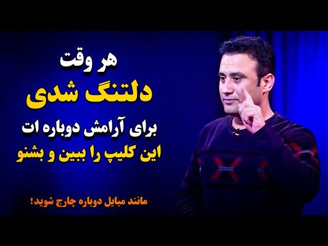 اگر آرامش ات گم شده و دوباره میخواهی آرامش و شادی ات را بدست آوری،هر وقت دلتنگ بودی این کلیپ را ببین
