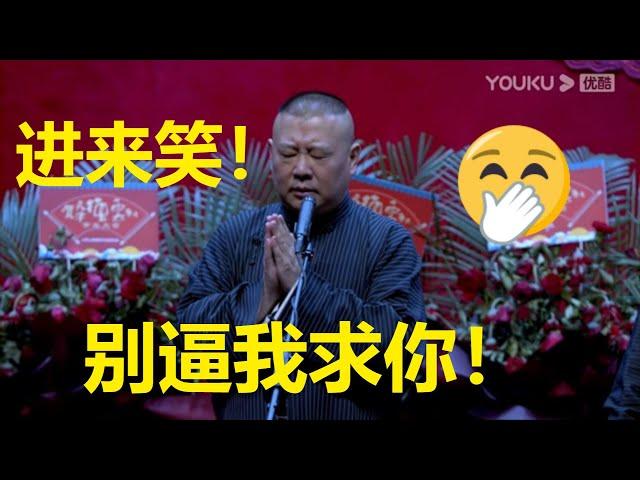 一次笑个够！全程回顾~德云社德云九队天津站开业第四场2021 | 德云社 郭德纲 于谦 郭麒麟 岳云鹏