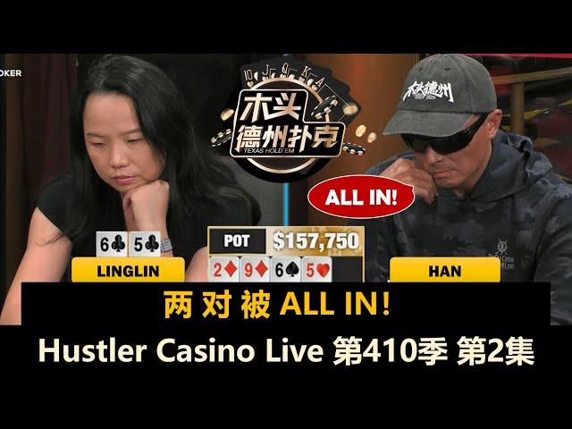 超对碰两对！Han多次诈唬！Hustler Casino Live 第410季第2集 德州扑克现金桌