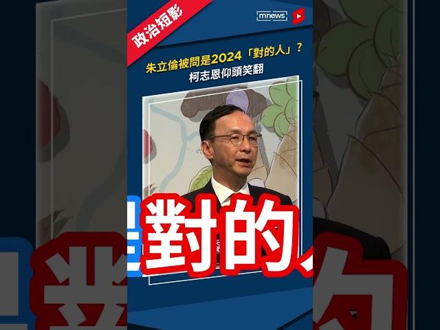 朱立倫被問是2024「對的人」?　柯志恩仰頭笑翻｜#國民黨#2024總統大選#朱立倫#柯志恩#shorts #鏡新聞