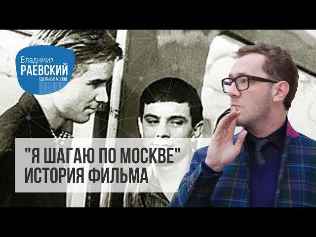 Сделано в Москве: Я шагаю по Москве — история фильма