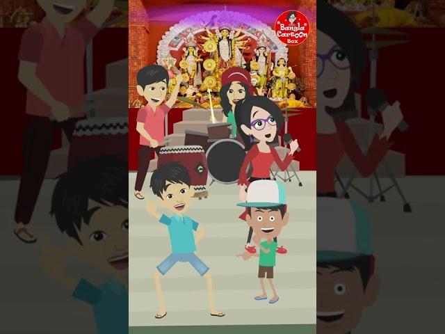 pujor gaan Cartoon | Shorts | Durga Puja cartoon | Bangla Cartoon Box | Dugga elo