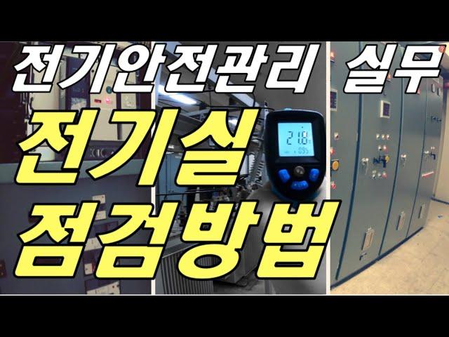 전기안전관리 실무 “전기실 점검 및 열화상 측정”, 수변전실 점검, 진공차단기 점검, 열화상 측정, 전기안전관리 실무, 전기안전관리, 전기안전관리 직무고시, 변압기 점검방법