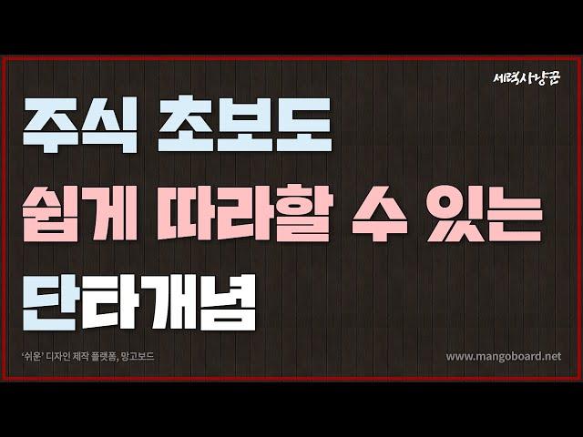 [주식강의] 주식 초보 단타개념 배워보자