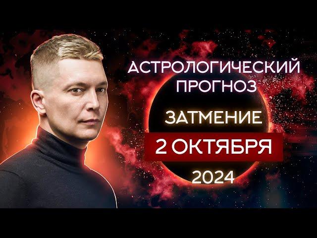 2 октября затмение в Весах - момент славы Черной Луны. Душевный гороскоп Павел Чудинов