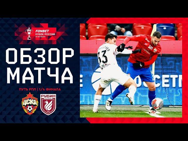 ЦСКА – РУБИН, ОБЗОР МАТЧА | FONBET Кубок России 2024/25. Путь РПЛ. 1/4 финала, 2-й матч.