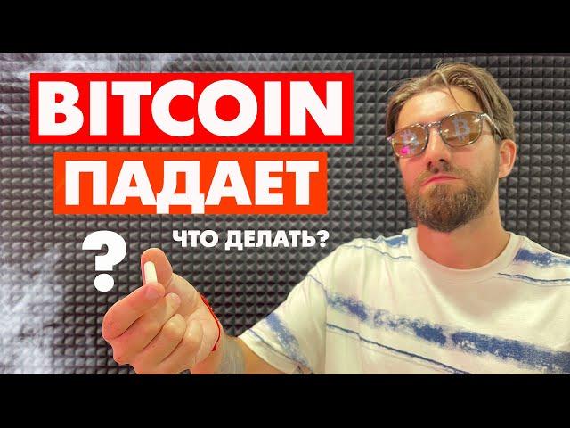 БИТКОИН идет на 52к ЧТО ДЕЛАТЬ? / ПОКУПАТЬ или - ХУИЛИ