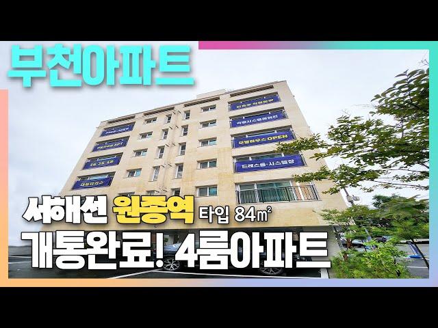 원종역 개통으로 이목이 집중되는 지역! 부천신축아파트 4룸을 만나보자!