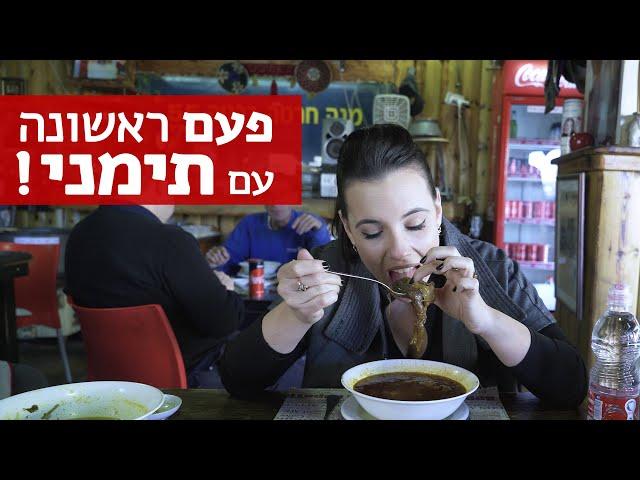 נועה אוכלת | הבית התימני הוא עצירת חובה בבאר שבע (כשר)