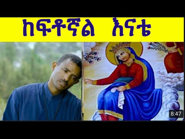 የልዑል እናት ድንግል እመቤቴ// New Vcd By Dn Zemari Lulseged Getachew