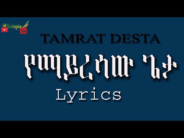 Tamrat desta Yemayresaw (lyrics)