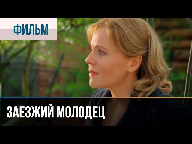 ▶️ Заезжий молодец - Мелодрама | Фильмы и сериалы - Русские мелодрамы