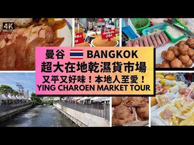 Bangkok Market Tour for Local Foodies!【曼谷美食遊】街市愛好者必看️在地乾濕貨市場Ying Charoen Market  好吃又好逛！超平超抵買！