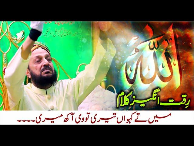Lajpala Sohnya Rabba | Ishq-e-Haqiqi | Riqqat Angaiz Kalam | Shabbir Ahmad Siddiqui | Lasani Sarkar