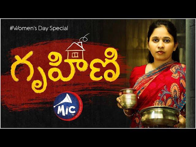 గృహిణి | Women's Day 2020 | Short Film | Special Video | Manoj Satyanirmala | MicTv.in