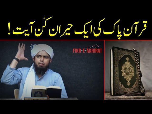 Quran Pak mai Aik Heran kun Ayat | Engineer Muhammad Ali Mirza