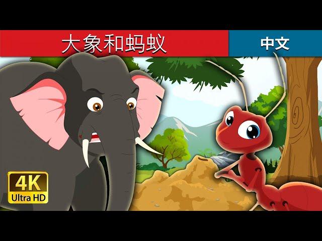 大象和蚂蚁 | Elephant and Ant in Chinese | 故事 | 中文童話 @ChineseFairyTales