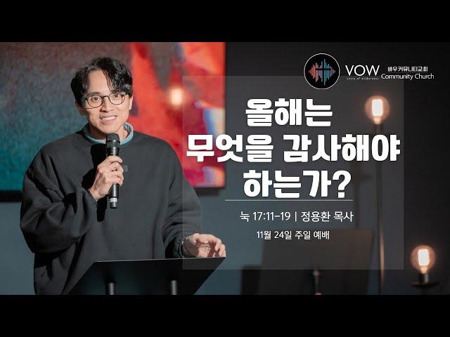 올해는 무엇을 감사해야 하는가? | 눅17:11-19 | 정용환목사