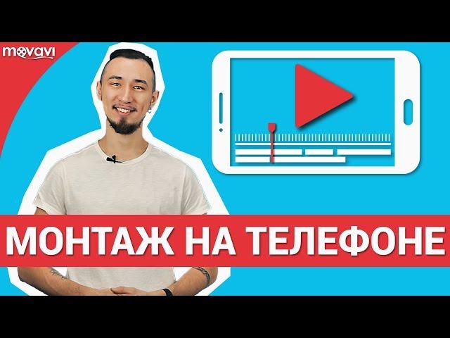 Как смонтировать видео на телефоне? (В бесплатном приложении)