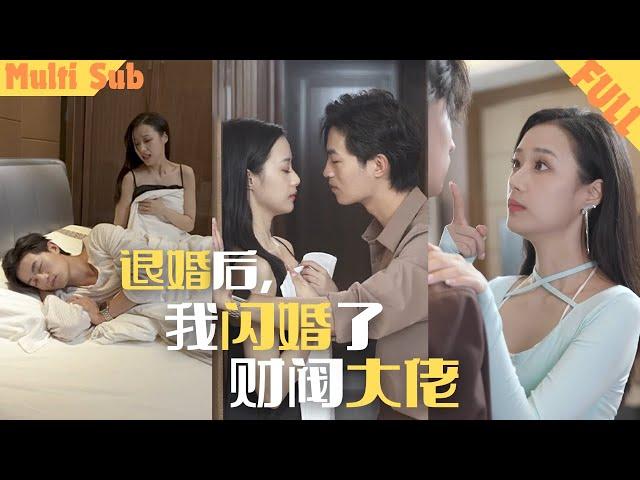 【FULL】To Resist Her Family, She Married a Beggar, Who Turned out to be a Rich CEO#shortdrama#cdrama