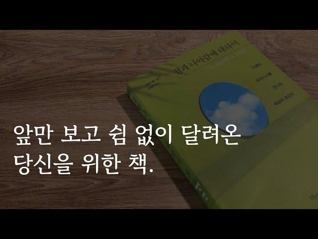 제대로 잘 쉬기｜일과 휴식의 균형｜시간 관리 방법｜쉼과 나아감에 대하여｜책 리뷰｜낭독 ASMR｜책 읽어주는 여자