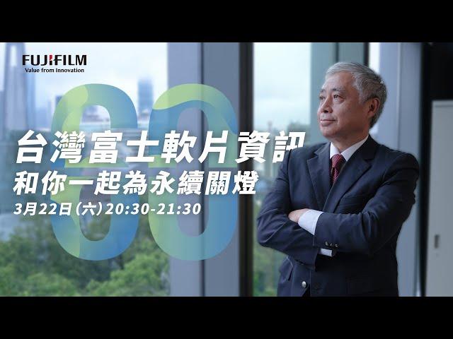 【響應關燈一小時】台灣富士軟片資訊