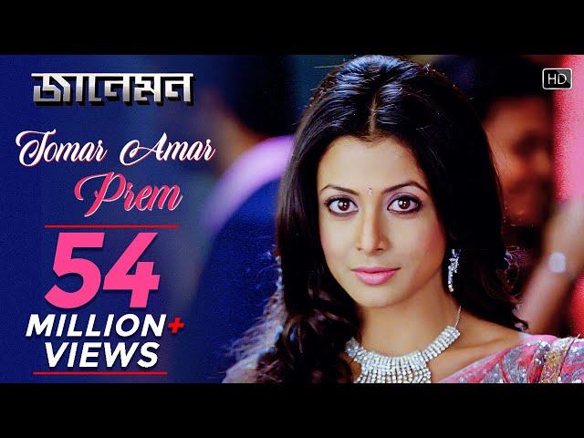 Tomar Amar Prem | Jaaneman | Soham | Koel | Zubeen Garg | Jeet Gannguli | Raja Chanda