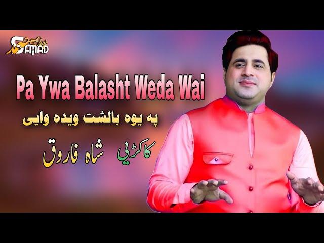 Pa Ywa Balasht Weda Wai : Shah Farooq Kakari 2024 : پہ یوہ بالشت ویدہ واٸ