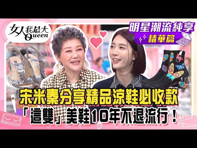 【宋米秦純享版】宋米秦分享精品涼鞋必收藏款式！韓國人必備時尚風衣連買菜都有氣勢！可甜可鹽靴子波西米亞風強勢回歸！換季入手低調時尚美鞋10年不退流行！#女人我最大