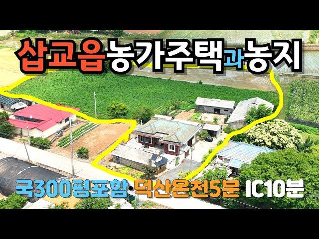 [613]예산삽교읍에 농가주택과 넓은 농지를 매매합니다.덕산온천 5분 고덕IC 10분 거리여서 접근성은 너무좋습니다.넓은 농지를 잘 활용하면 쉽게 정착할 수 있습니다.