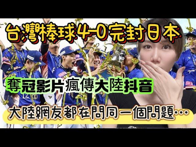 中華隊棒球4-0完封日本！台灣奪冠影片傳遍大陸抖音！結果大陸網友都問同一個問題…