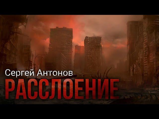 Сергей Антонов. РАССЛОЕНИЕ. Аудиоспектакль. Фантастика. Постапокалипсис.