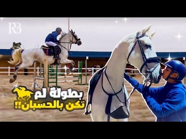 | بطولة لم تكن بالحسبان |