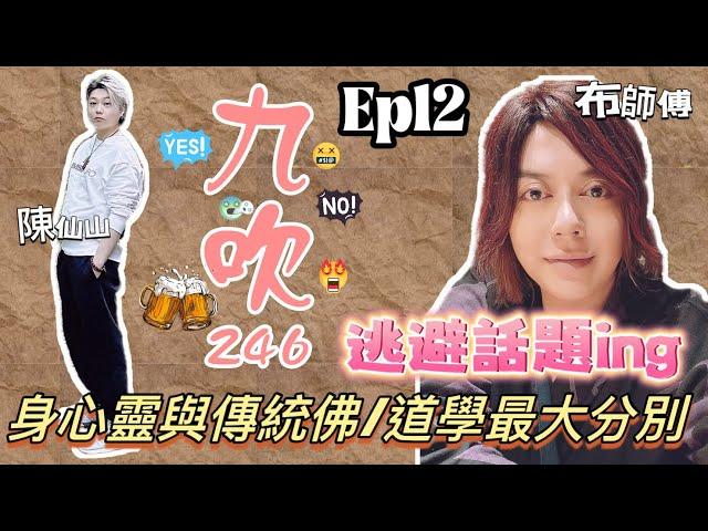 Ep12 主持人陳仙山x布師傅│身心靈與傳統佛/道學最大分別?│布布逃避話題│過份離題了 [九吹246] #陳仙山 #布師傅 #清淡節目 #閒聊