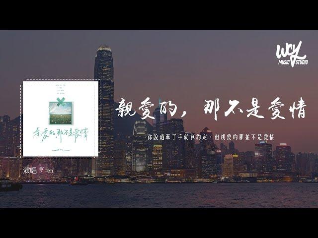 en - 亲爱的, 那不是爱情（原唱：张韶涵）「你说过牵了手就算约定，但亲爱的那并不是爱情」(4k Video)【動態歌詞/pīn yīn gē cí】#en #亲爱的,那不是爱情 #张韶涵 #動態歌