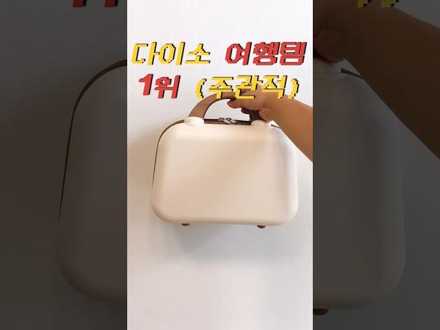 펭주부 랭킹 다이소 여행템 1위 #살림 #리뷰