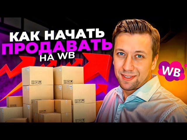 Как начать продавать на Wildberries с нуля в 2025 году? САМОЕ ГЛАВНОЕ