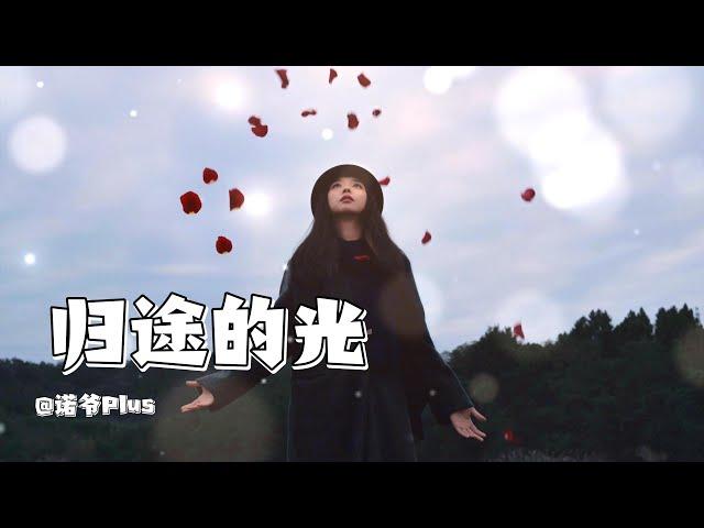 【归途的光】——诺爷Plus   #音樂 #歌曲 #诺爷Plus   #新歌不重复