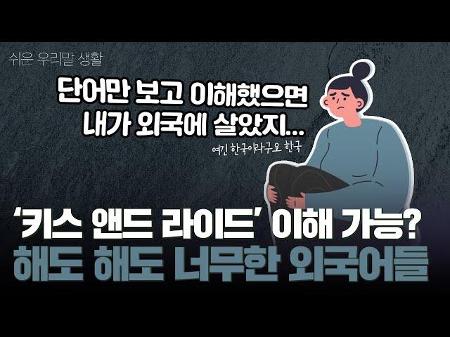 키스 앤드 라이드 해석 가능?  [쉬운 우리말 생활 ] ｜문화일보 문화부