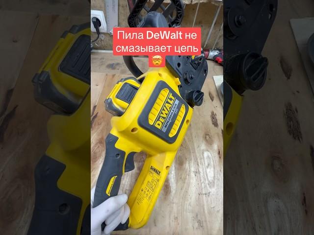 Аккумуляторная пила DeWalt не смазывает цепь #dewalt #пила #ремонт
