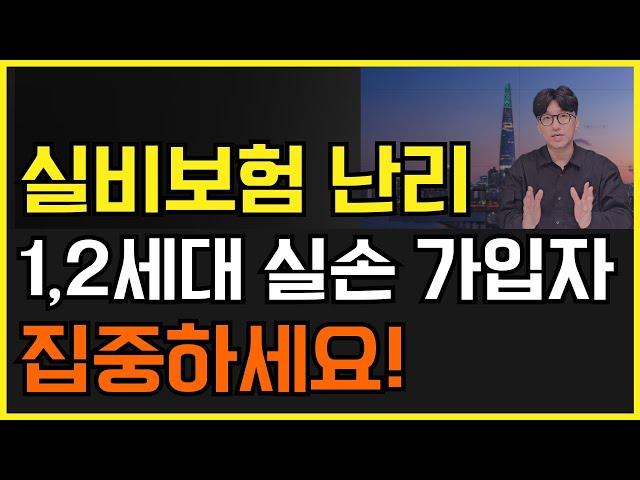 실손보험 난리! 1세대 2세대 실비보험 가입자분들 집중하세요! 개편 내용 전부 담았습니다