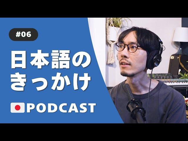 6.日本語のきっかけ | What sparked your interest in Japanese? Podcast 